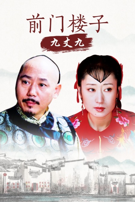 前门楼子九丈九封面图