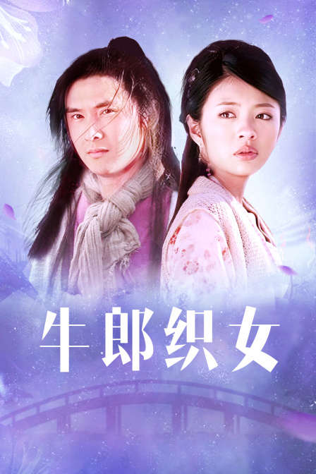 牛郎织女封面图