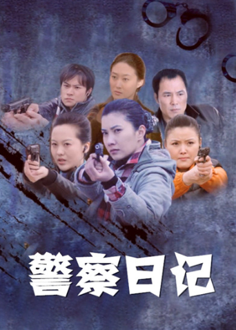 警察日记封面图
