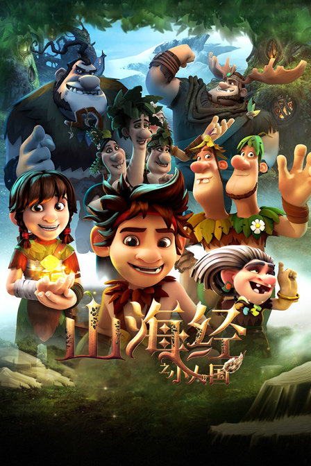 山海经之小人国封面图