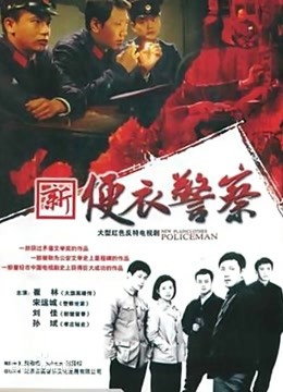 便衣警察封面图