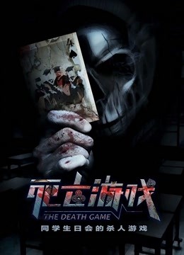 死亡游戏封面图