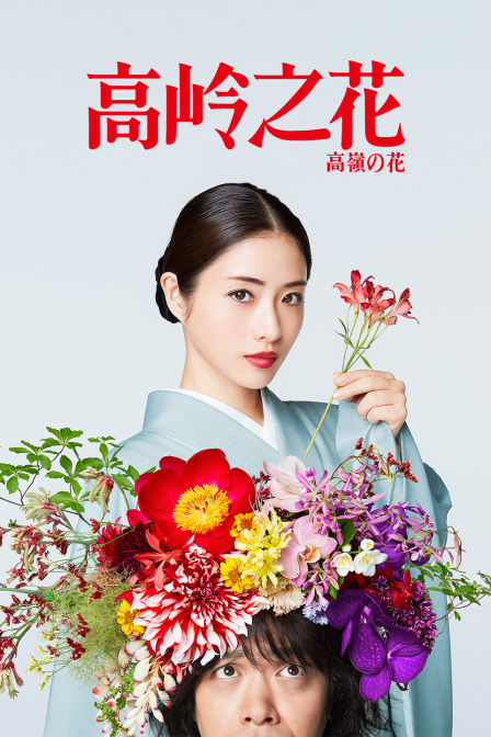 高岭之花封面图