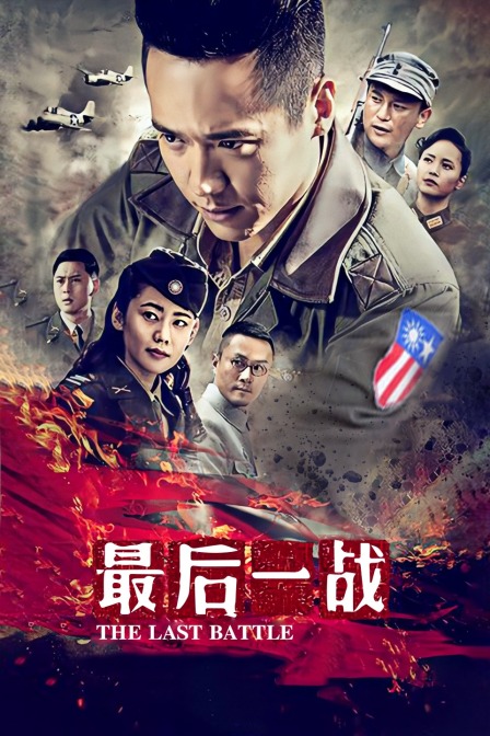最后一战封面图
