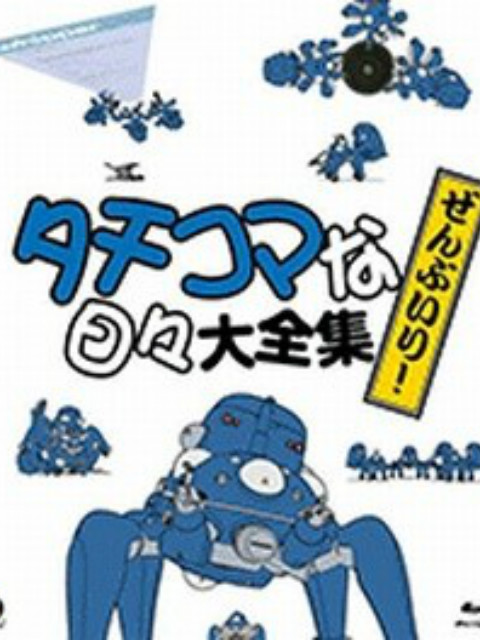 攻壳机动队塔奇克马的日常封面图