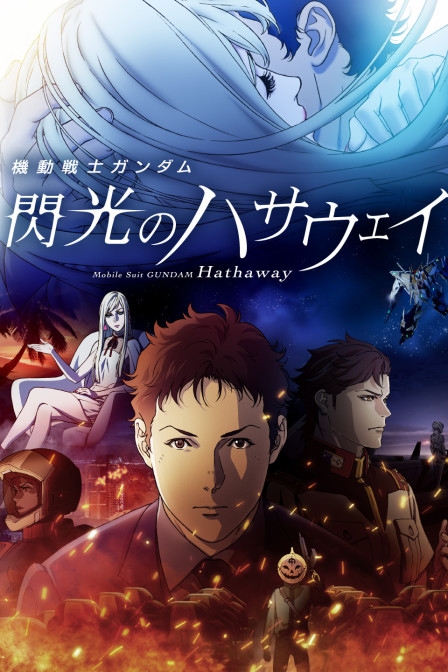 机动战士高达闪光的哈萨维封面图