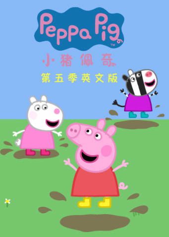 小猪佩奇第五季英语版封面图
