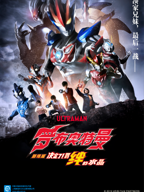 罗布奥特曼剧场版决定了羁绊的水晶封面图