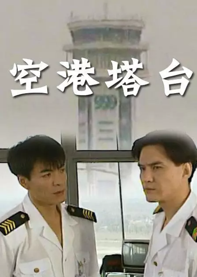 空港塔台封面图