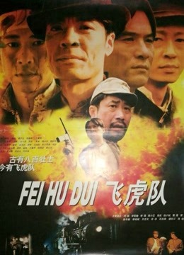 飞虎队封面图