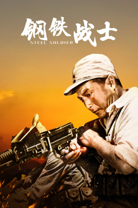 钢铁战士封面图