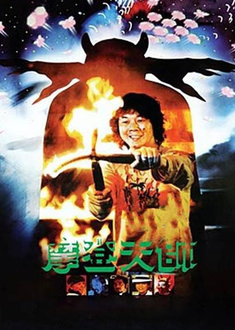 摩登天师封面图