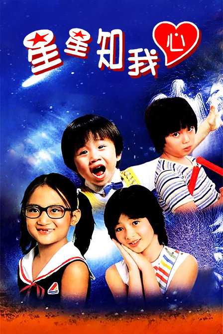 星星知我心封面图