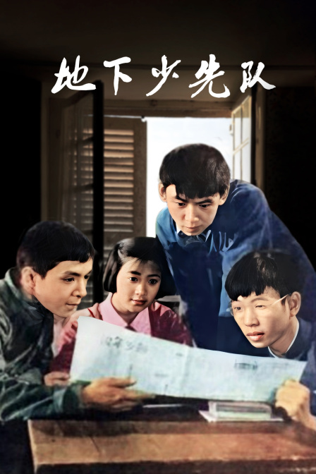 地下少先队封面图