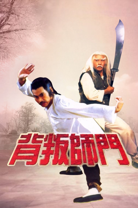 背叛师门封面图