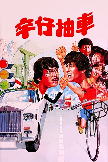 卒仔抽车封面图