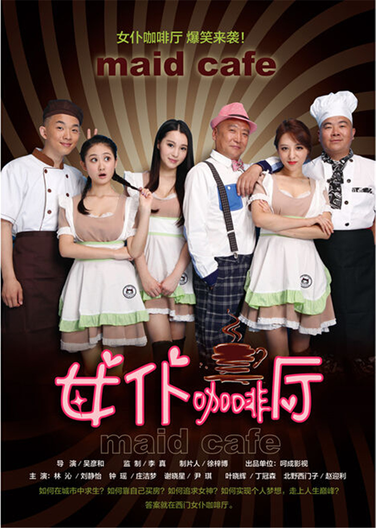 女仆咖啡厅封面图