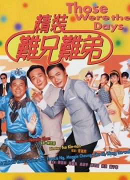 精装难兄难弟封面图