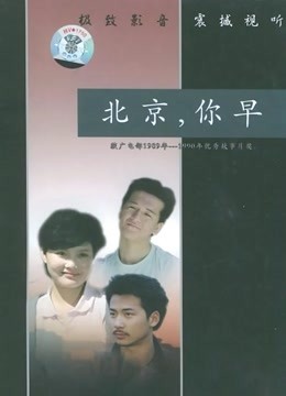 北京你早封面图