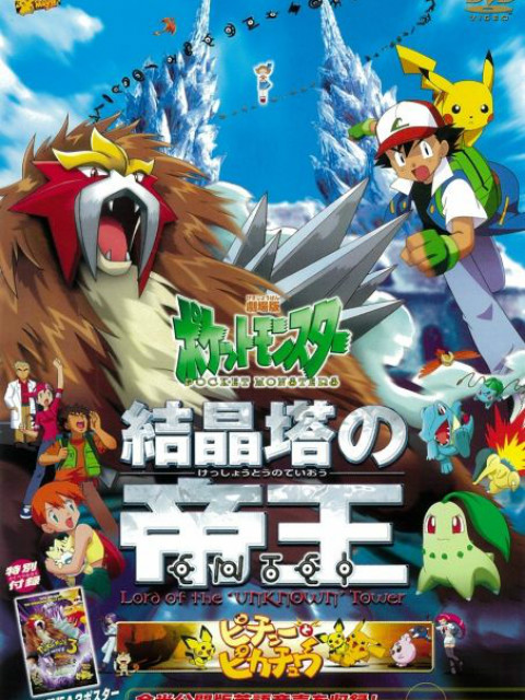 精灵宝可梦剧场版3结晶塔的帝王普通话版封面图
