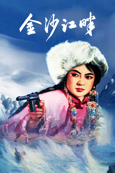 金沙江畔封面图