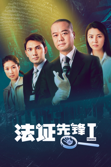 法证先锋封面图