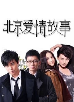 北京爱情故事封面图