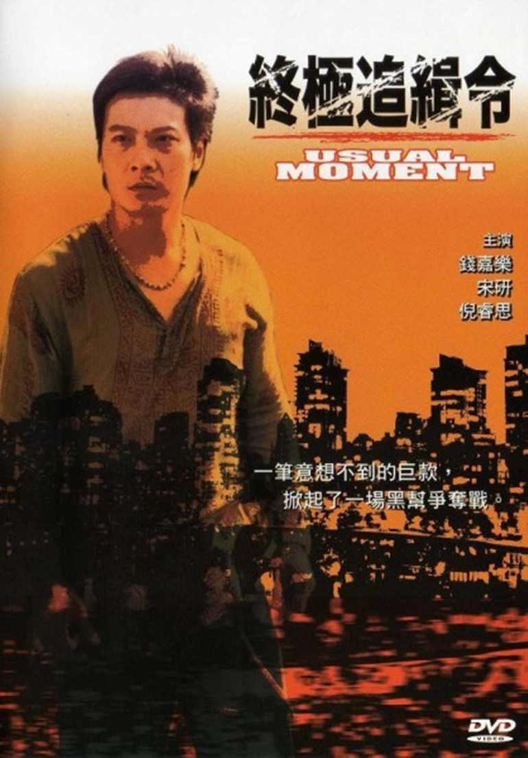 终极追缉令封面图