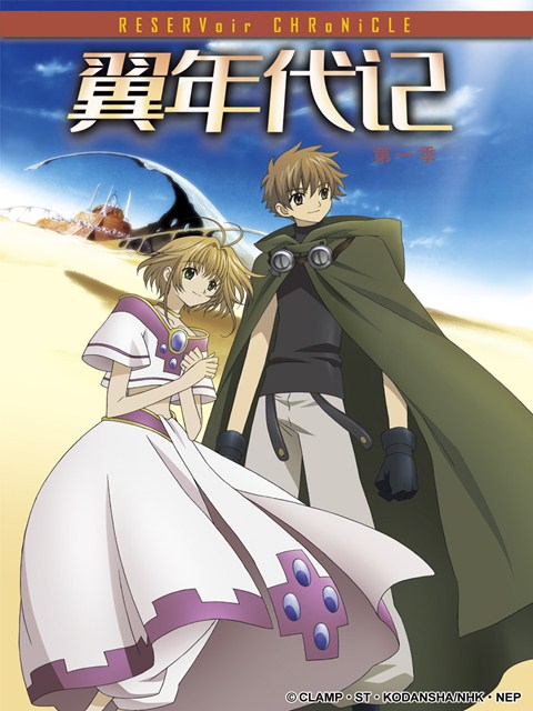 翼年代记封面图