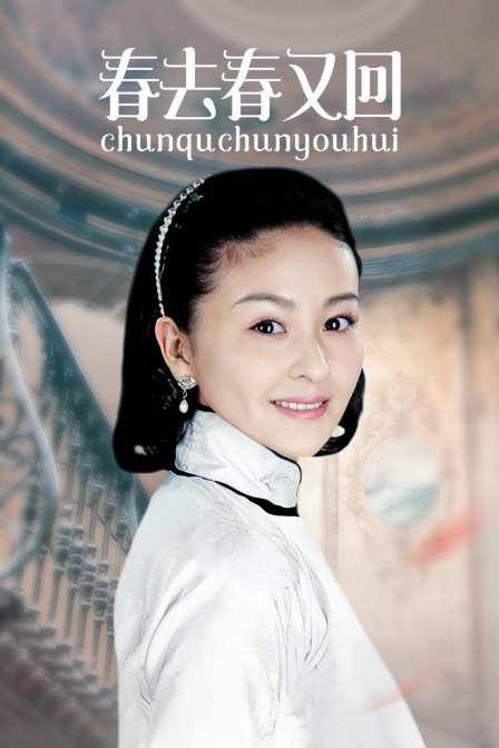 春去春又回封面图