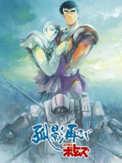 装甲骑兵孤影再临封面图