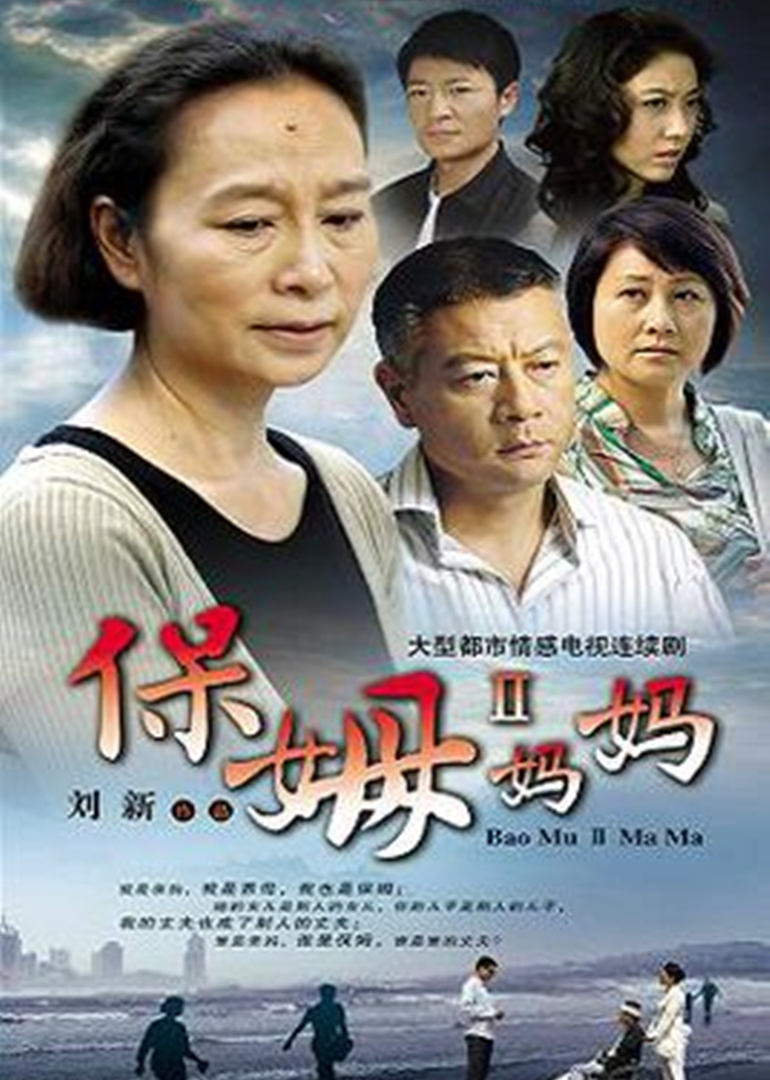 保姆妈妈封面图