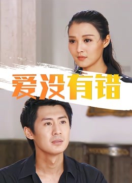 爱没有错封面图