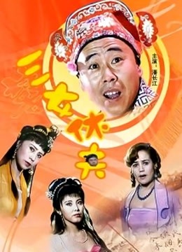 三女休夫封面图