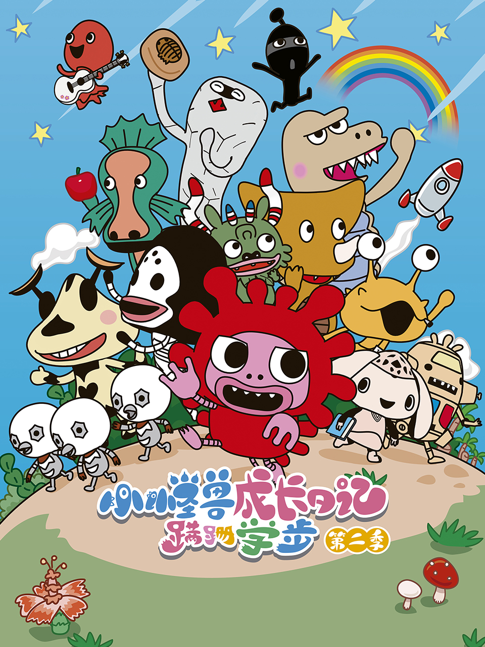 小怪兽成长日记蹒跚学步第二季普通话版封面图