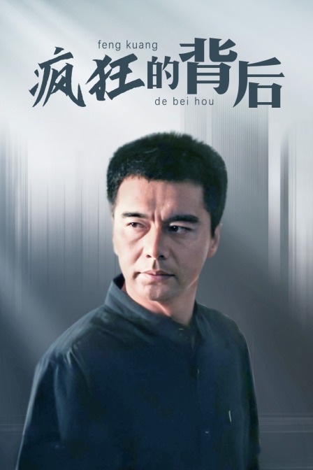 疯狂的背后封面图