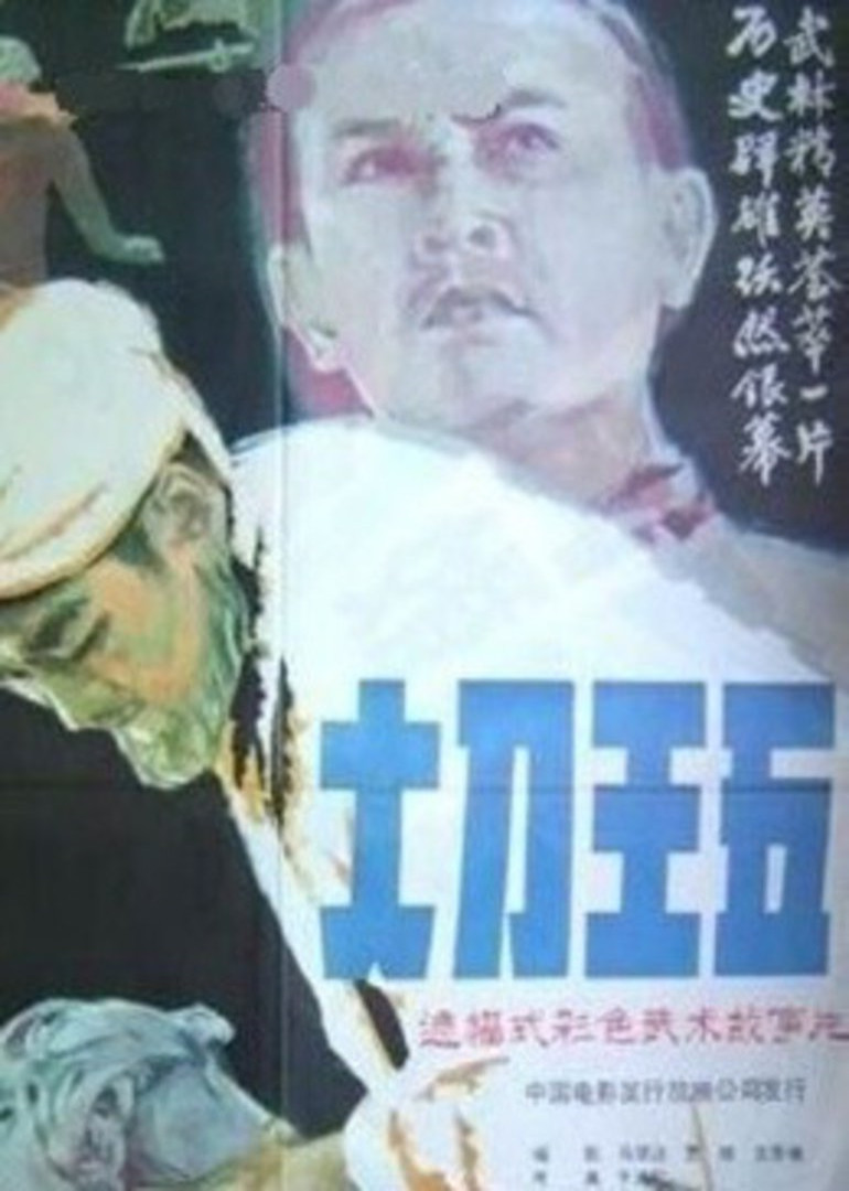 大刀王五封面图