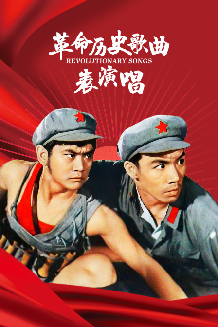 革命历史歌曲表演唱封面图