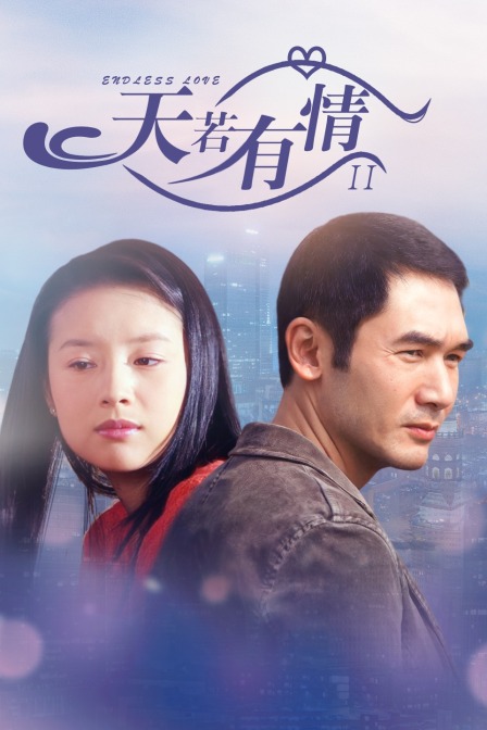 天若有情2封面图