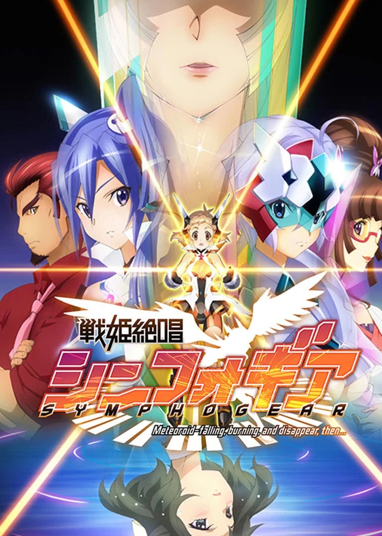 战姬绝唱Symphogear封面图