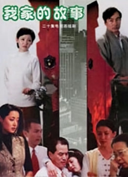 我家的故事封面图