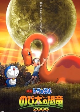 哆啦A梦大雄的恐龙封面图