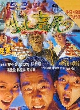 生化寿尸封面图
