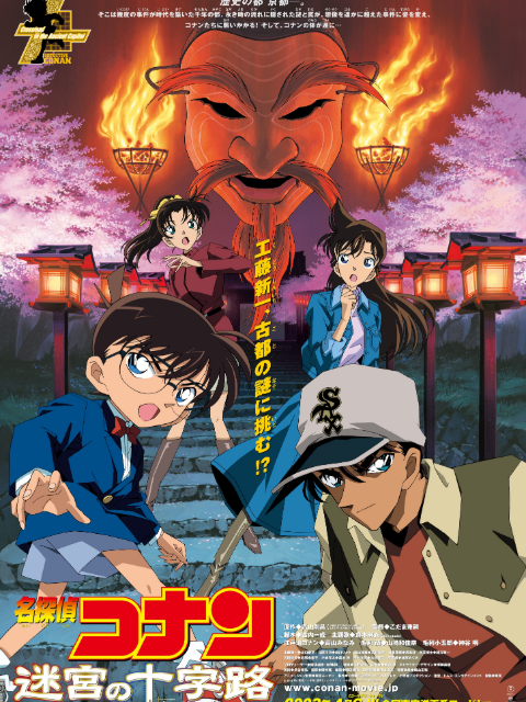 名侦探柯南迷宫的十字路口封面图