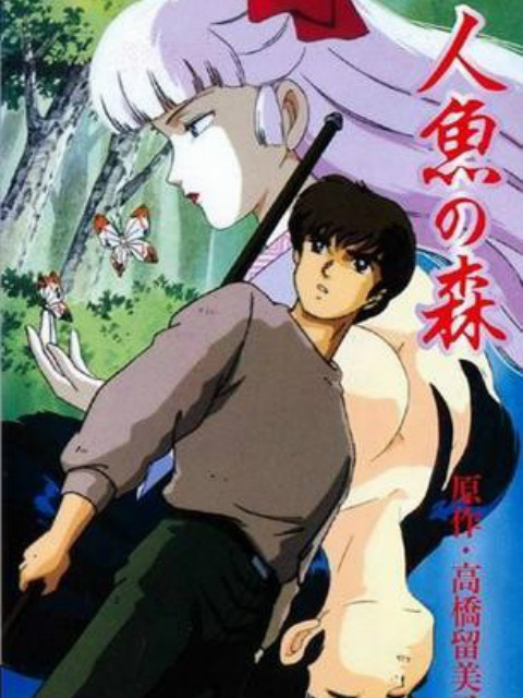 人鱼之森O第五季A封面图