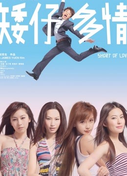 矮仔多情封面图