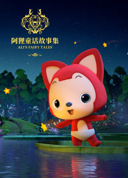 阿狸童话故事集第二季封面图