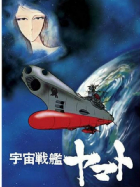 宇宙战舰大和号复活篇封面图