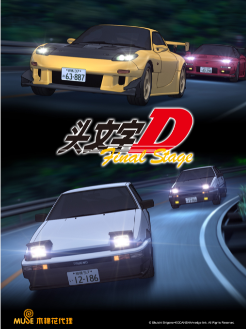 头文字DFinalStage封面图