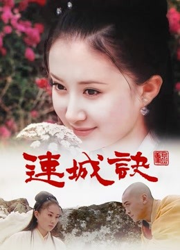 连城诀封面图